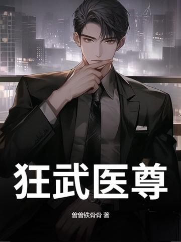 免费阅读医武狂尊