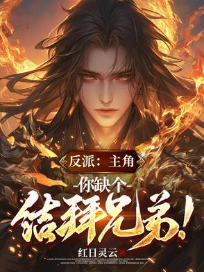 你缺个结拜兄弟