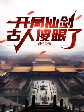 仙剑开局先刷十年阅历免费