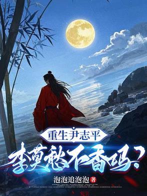 重生尹志平李莫愁不香吗txt
