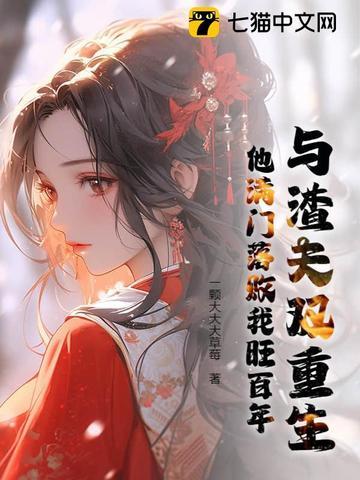 渣夫他重生了类似文