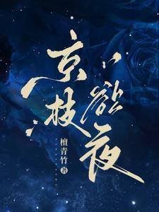 京枝欲夜西门盛行喜欢女主吗