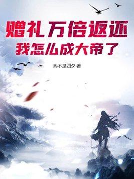 我怎么成大帝了? 我不是四夕