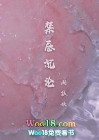 禁忌沉沦骨科 周扶妖