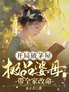 极品婆母带全家改命第二季