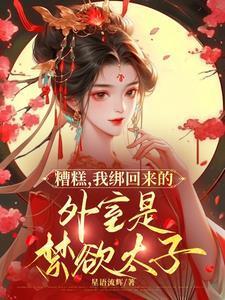 我绑回来的外室是禁欲太子短剧
