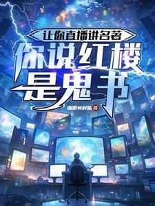 你说红楼是鬼书TXT