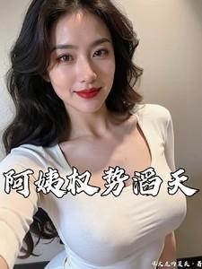 阿姨权势滔天严白桦在线阅读