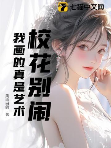 校花的画怎么样