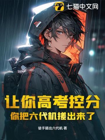 你把六代机搓出来了