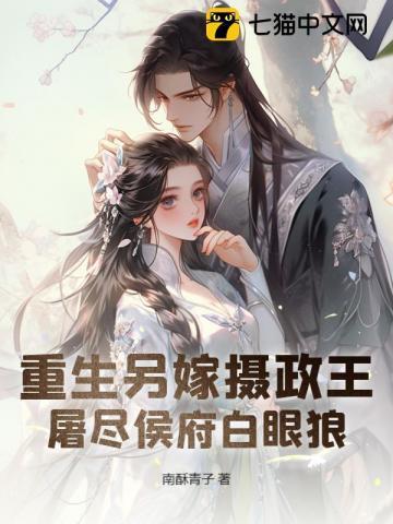 重生另嫁摄政王屠尽侯府白眼狼百度