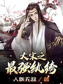 大宋之最强纨绔人族无敌笔趣阁