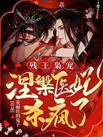 残王枭宠涅槃医妃杀疯了有修仙剧情吗