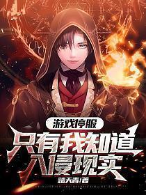 只有我知道入侵现实TXT