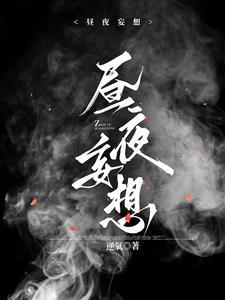 昼夜妄想演员表全部演员