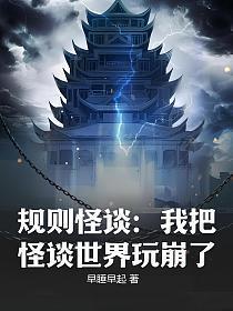 规则怪谈我把怪谈世界玩崩了(1-818)