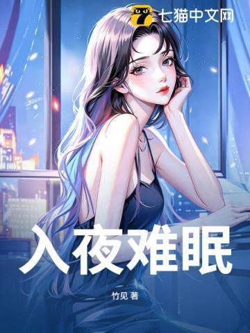 入梦难眠