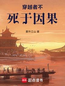 穿越者不死于因果篱笆