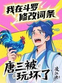 我在斗罗玩卡牌 最新章节 无弹窗