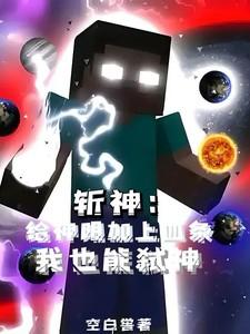 斩神给神明加上血条我也能弑神空白窖