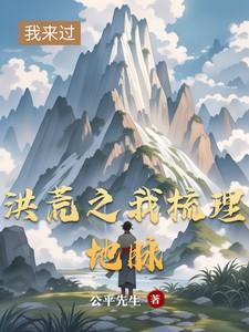 洪荒从地脉开始进化