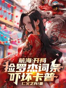 海贼开局在罗杰船上