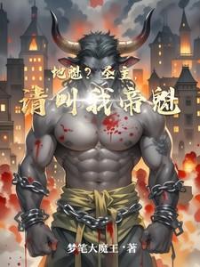 地魁圣主请叫我帝魁