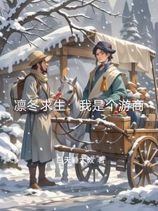 凛冬冬季生存破解版