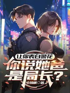 你说她爸是局长怎么回复