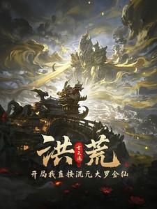 洪荒开局龙族混元大罗金仙