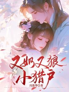 又奶又狼小猎户笔趣阁最新章节更新时间