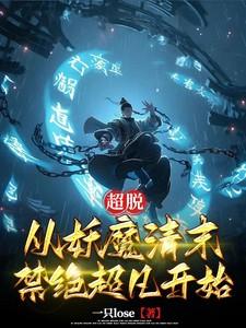 超脱从青云世界开始