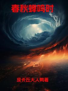 蝉鸣两春夏什么意思