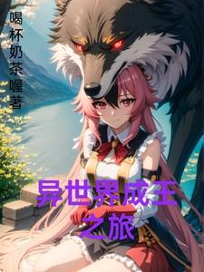 异世界之旅(十一(二)天王)