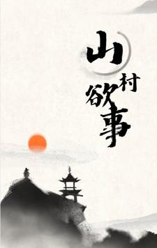 山村欲望记怎么降低抑郁