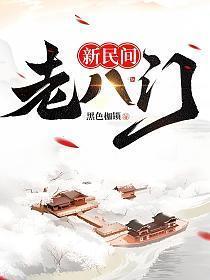 新民间老八门熊九东叫啥