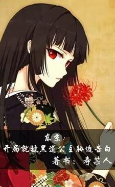 东京开局被表白第八区