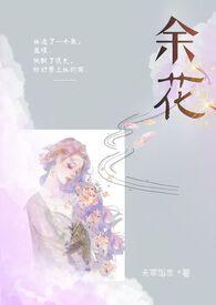 余花(糙汉H)_无