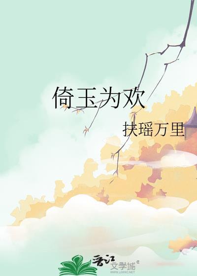倚玉为欢番外篇番外篇