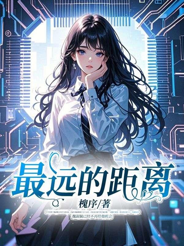 最远的距离最近的你