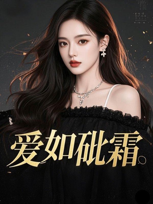 爱如砒霜短剧免费观看第一集