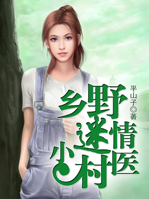 乡野小村医百科