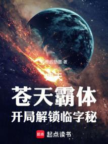 遮天苍天霸体开局解锁临字秘免费阅读