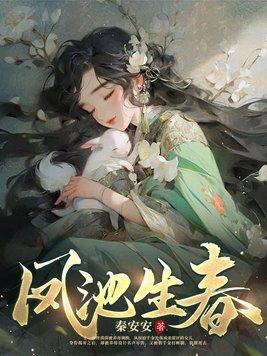 凤池生春作者秦安安的全部