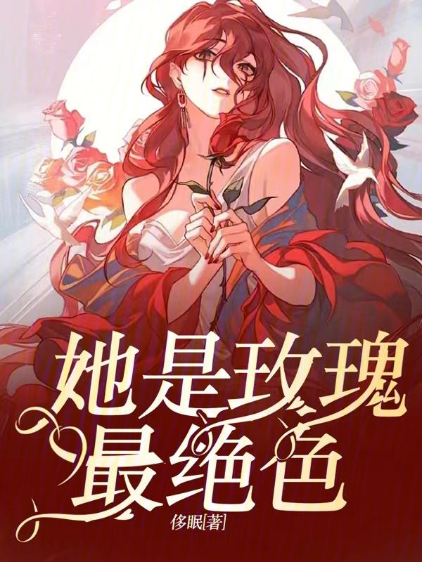 她是玫瑰最绝色在线阅读