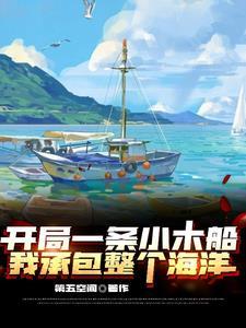 开局一网大黄鱼最新动画