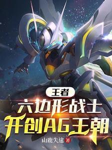 王者六边形战士开创AG王朝山鹿失途