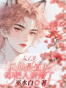 太子爷说他是直的却把人亲懵了大结局