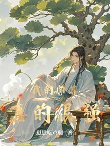 我的师尊实在太强了