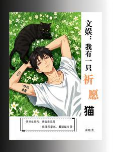 文娱我有一只祈愿猫笔趣阁